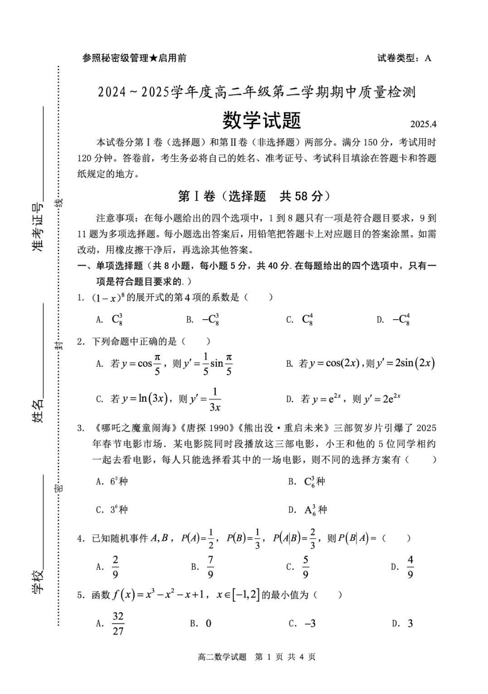 山东省枣庄市2024-2025学年高二下学期4月期中考试数学含答案.pdf_第1页