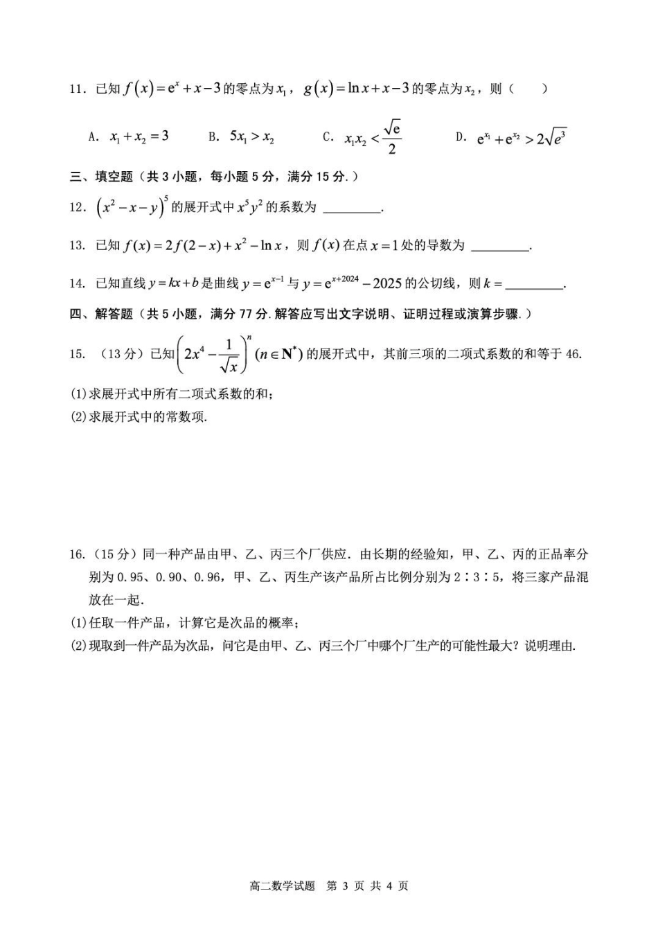 山东省枣庄市2024-2025学年高二下学期4月期中考试数学含答案.pdf_第3页
