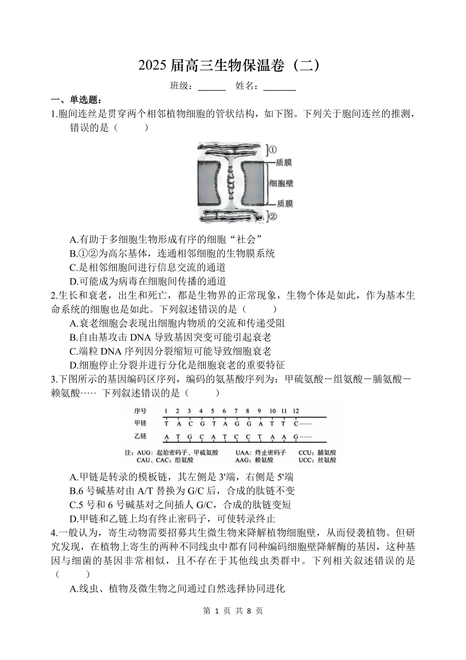生物保温试卷2+答案2【Top5强校】【湖南卷】湖南省长沙市长郡中学2025届高三下学期6月考前保温卷（二）（6.4-6.5）.pdf_第1页