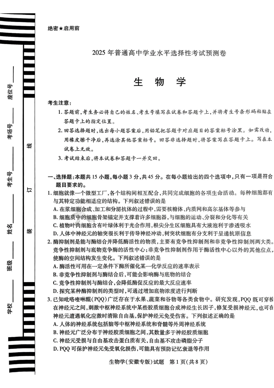 生物试卷【安徽卷】安徽省天一大联考2025年普通高中学业水平选择性考试预测卷（6.3-6.4）.pdf_第1页