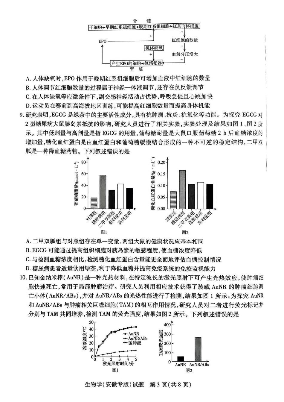 生物试卷【安徽卷】安徽省天一大联考2025年普通高中学业水平选择性考试预测卷（6.3-6.4）.pdf_第3页