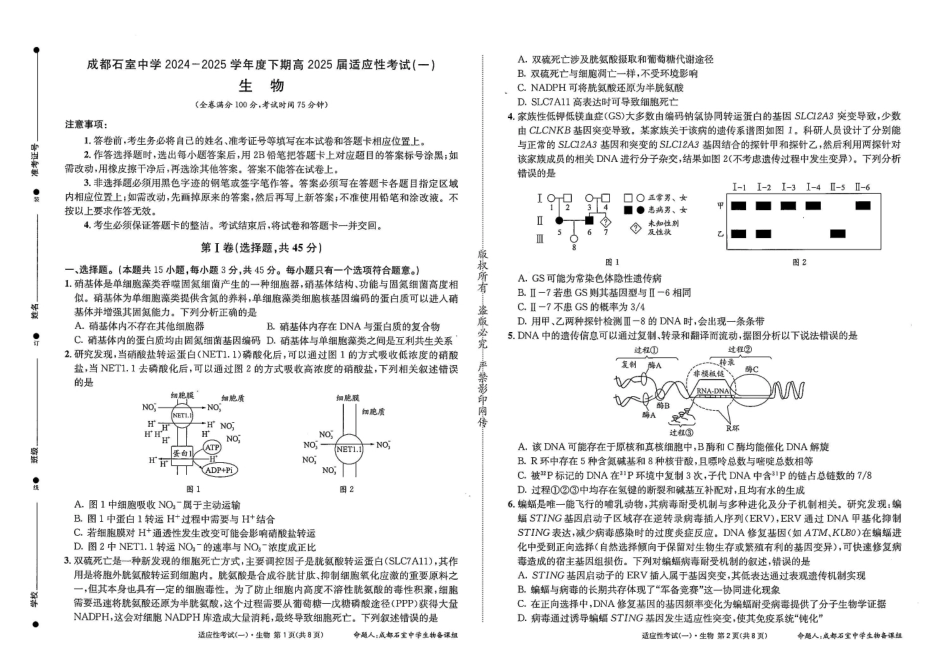 生物试卷【百强校】【四川卷】四川省成都石室中学2024-2025学年度下期高2025届适应性考试（一）（5.21-5.22）.pdf_第1页