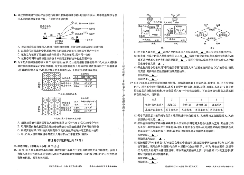 生物试卷【百强校】【四川卷】四川省成都石室中学2024-2025学年度下期高2025届适应性考试（一）（5.21-5.22）.pdf_第3页