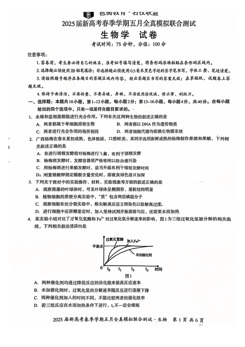 生物试卷【广西卷】广西壮族自治区邕衡教育名校联盟2025届春季学期高三5月全真模拟联合测试（5.7-5.9）.pdf_第1页
