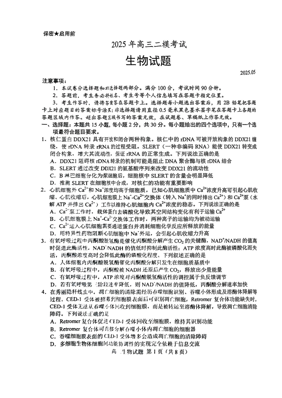 生物试卷【山东卷】山东省菏泽市2025年高三二模考试（菏泽二模）（5.6-5.8）.pdf_第1页
