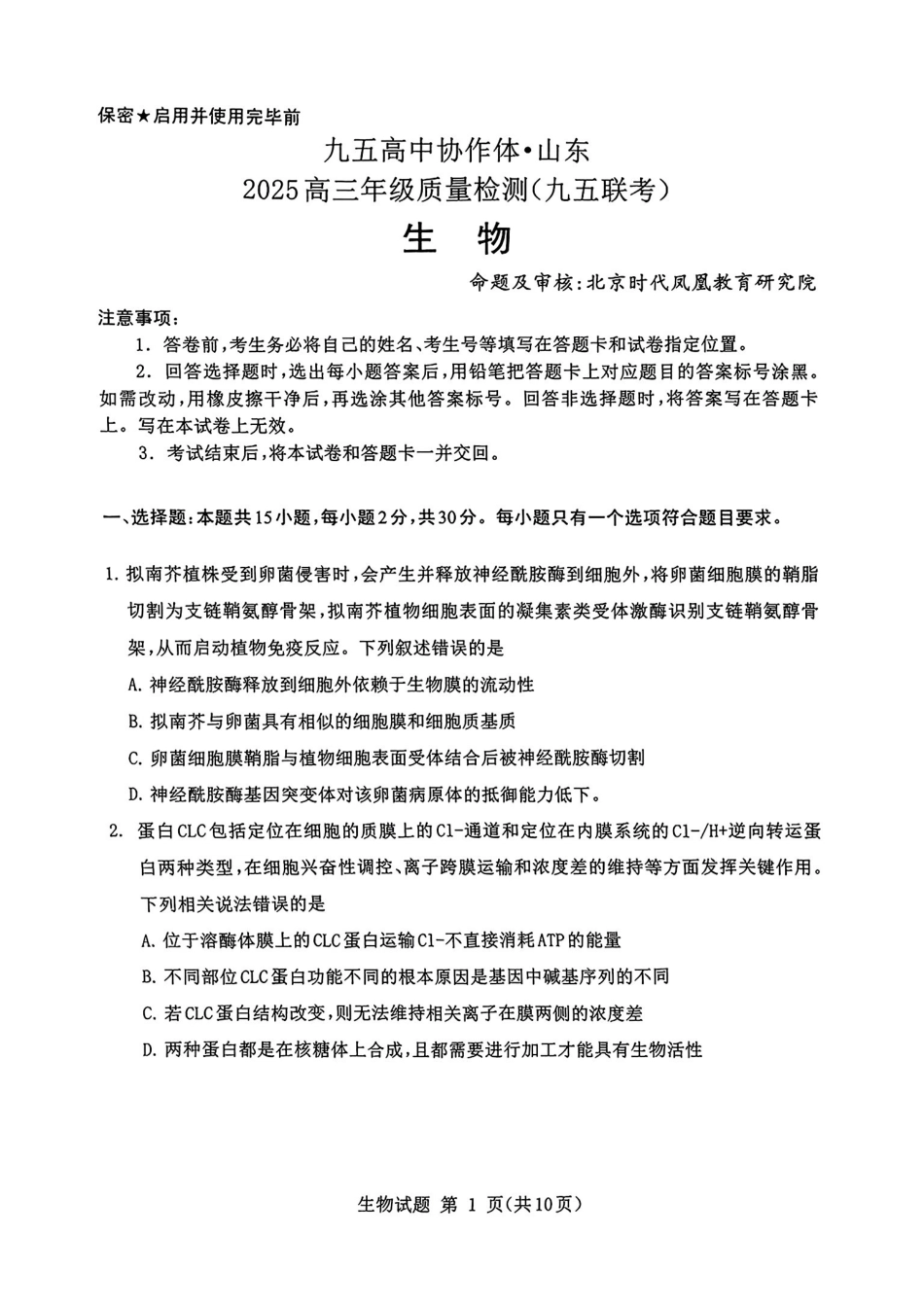 生物试卷【山东卷】山东省九五高中协作体2025高三年级质量检测（九五联考）（东营二模）（5.7-5.9）.pdf_第1页