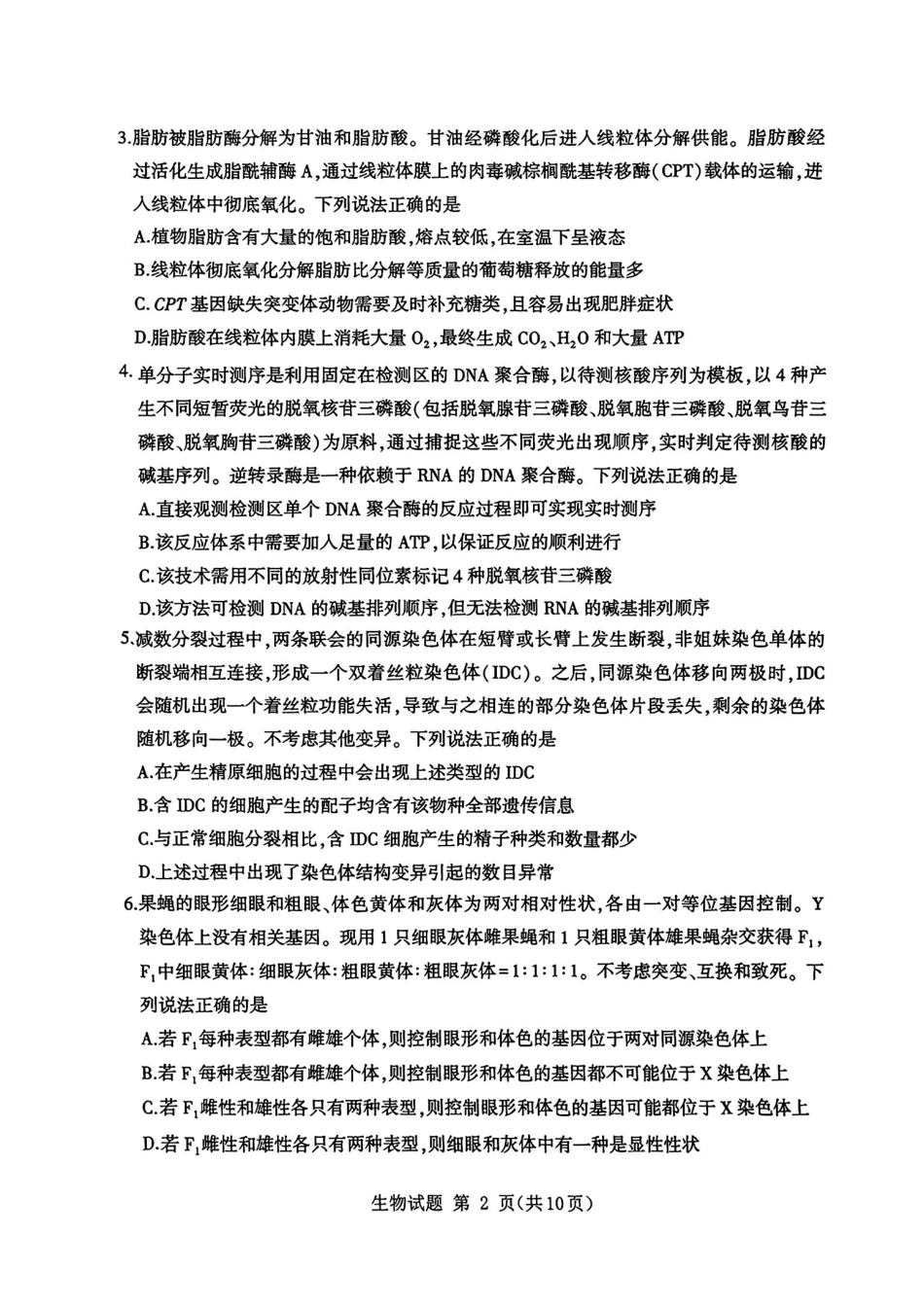 生物试卷【山东卷】山东省九五高中协作体2025高三年级质量检测（九五联考）（东营二模）（5.7-5.9）.pdf_第2页