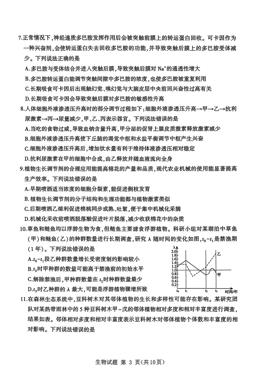 生物试卷【山东卷】山东省九五高中协作体2025高三年级质量检测（九五联考）（东营二模）（5.7-5.9）.pdf_第3页