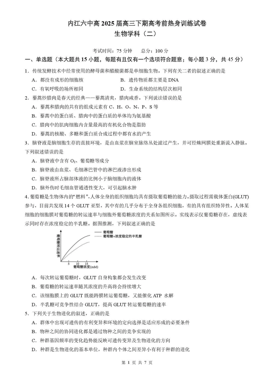 生物试卷【四川卷】四川省内江市第六中学2025届高三下学期强化训练二暨适应性测试2（5.25左右）.pdf_第1页
