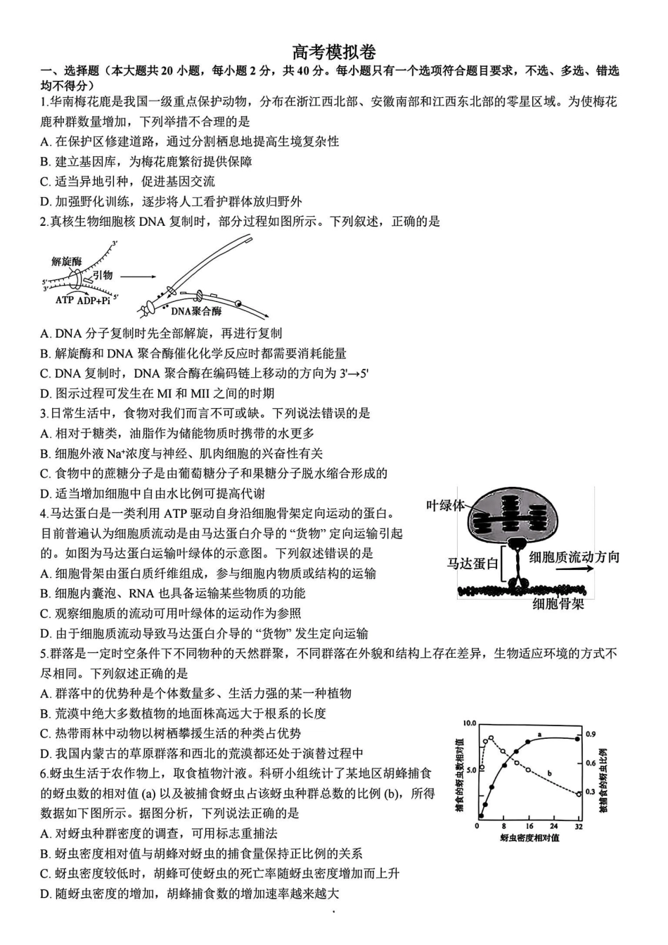 生物试卷【浙江第一高中】【浙江卷】浙江省宁波市镇海中学2025年5月第二次模拟考试（5.20-5.21）.pdf_第1页