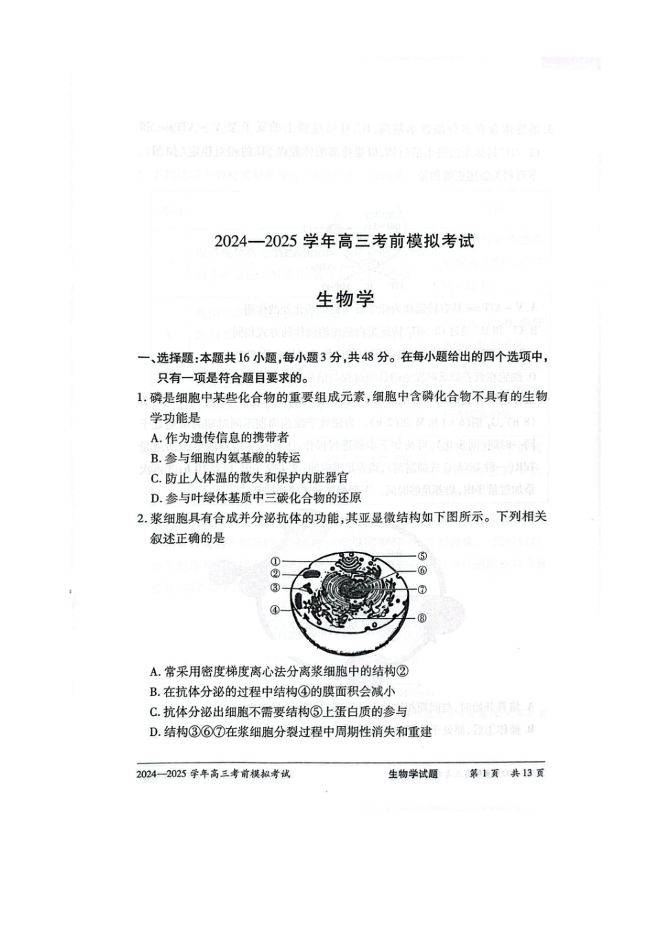 生物试卷+答案【2025天一大联考最后一卷】2025天一大联考2024-2025学年（下）高三年级5月考前模拟考试(5.20-5.21).pdf_第1页