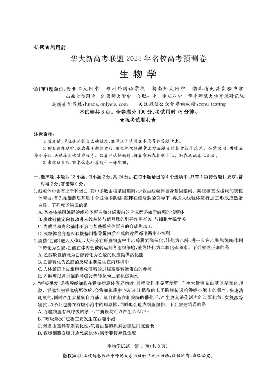 生物试卷+答案【补齐重发】【华大预测卷】华大新高考联盟2025年5月名校高考预测卷(5.19-5.20).pdf_第1页