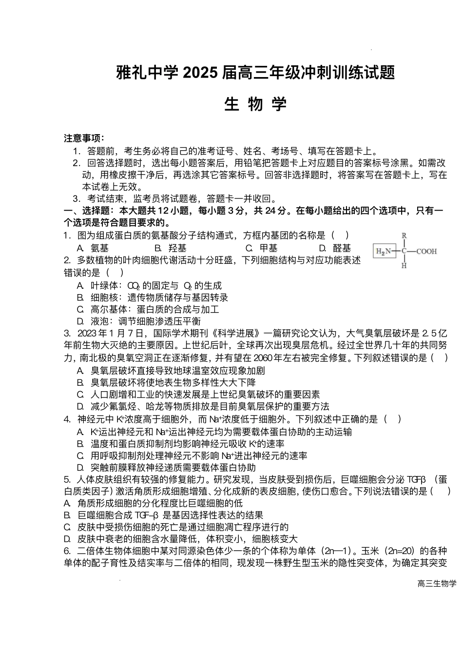 生物试卷+答案【湖南卷】湖南省长沙市雅礼中学2025届高三年级冲刺训练试题（5.15-5.16）.pdf_第1页