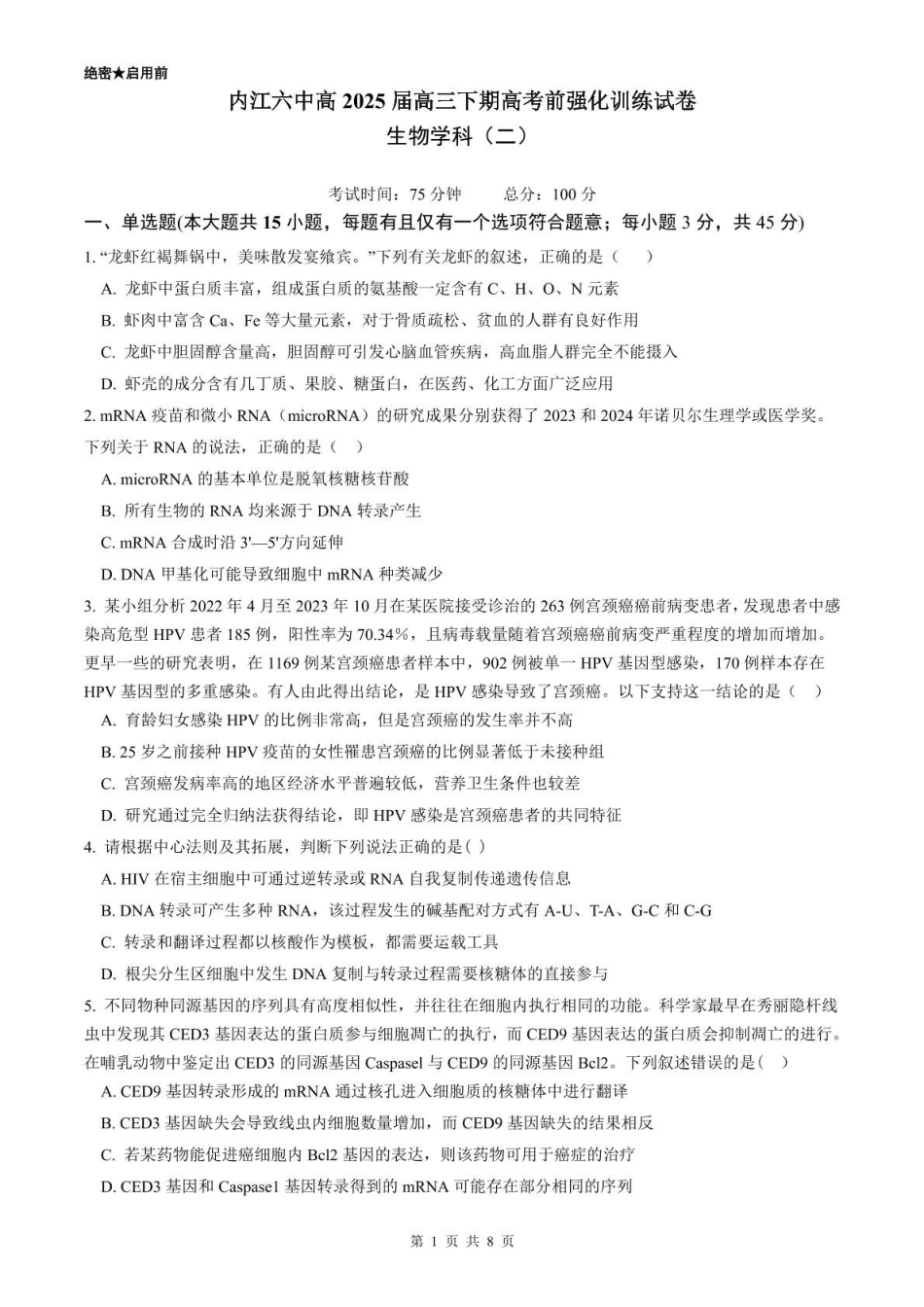 生物试卷+答案【四川卷】四川省内江市第六中学2025届高三下学期强化训练二暨适应性测试2（5.25左右）.pdf_第1页