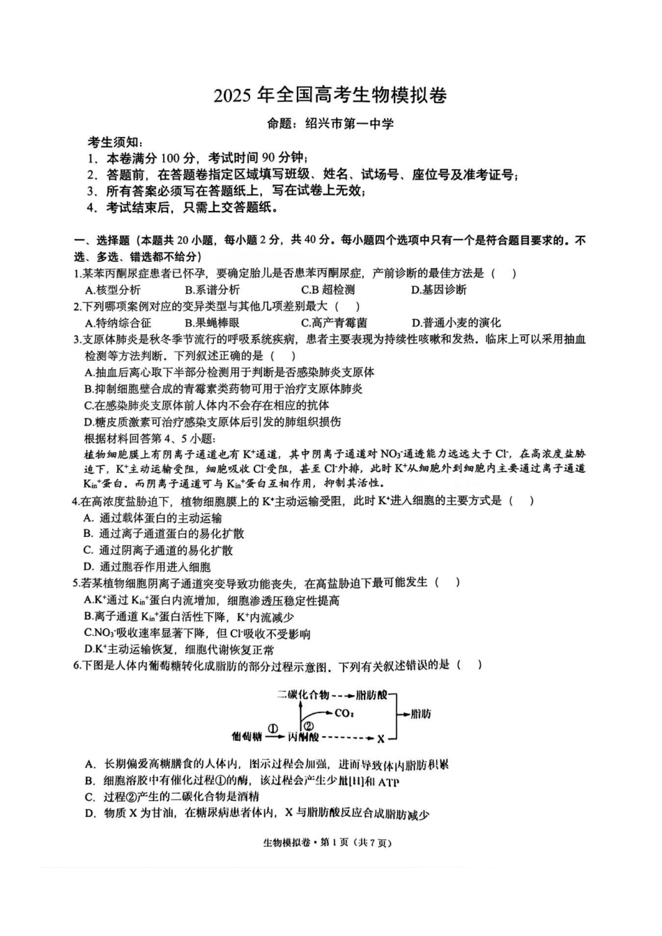 生物试卷+答案【浙江卷】浙江省六校（杭州二中温州中学金华一中绍兴一中舟山中学衢州二中）联盟2025届高三5月模拟预测卷（5.21-5.23）.pdf_第1页