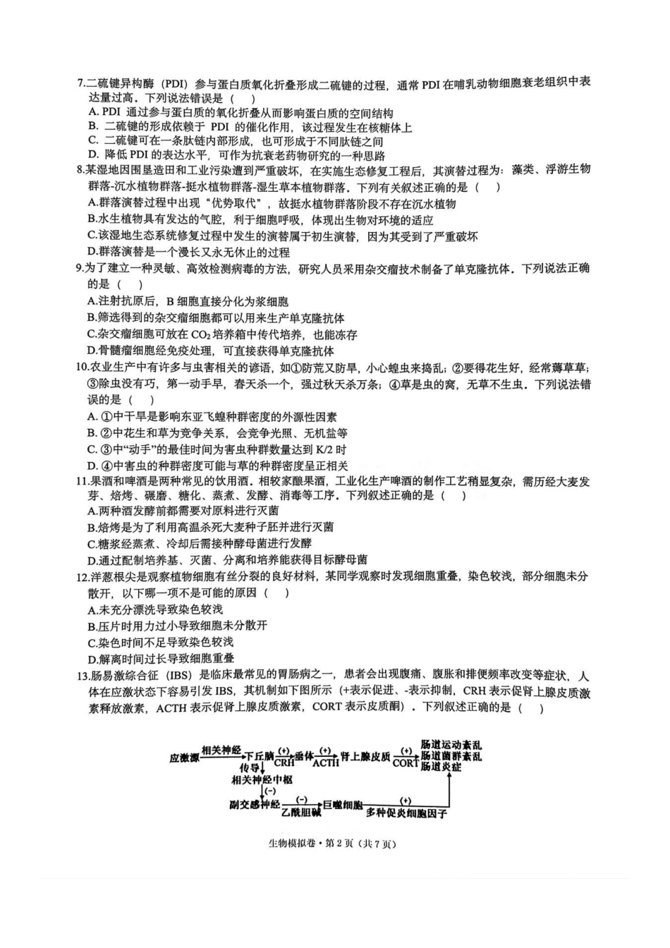 生物试卷+答案【浙江卷】浙江省六校（杭州二中温州中学金华一中绍兴一中舟山中学衢州二中）联盟2025届高三5月模拟预测卷（5.21-5.23）.pdf_第2页