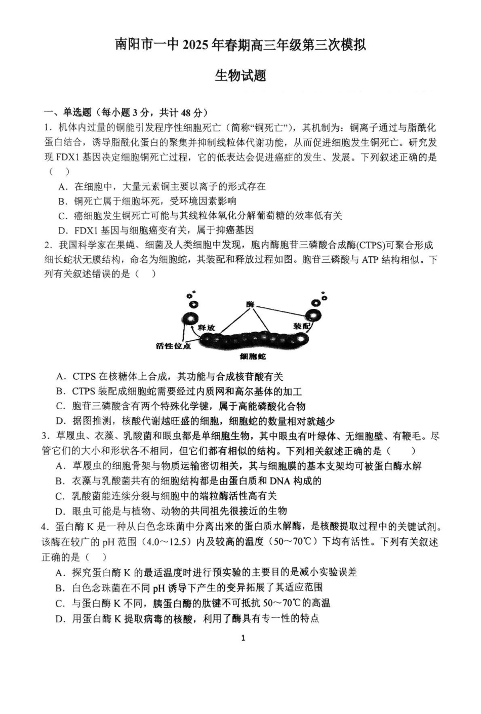 生物试卷+解析【河南卷】河南省南阳市第一中学校2025届高三下学期第三次模拟考试试卷（南阳一中三模）（5.25左右）.pdf_第1页