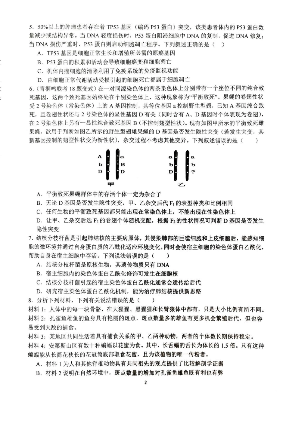 生物试卷+解析【河南卷】河南省南阳市第一中学校2025届高三下学期第三次模拟考试试卷（南阳一中三模）（5.25左右）.pdf_第2页
