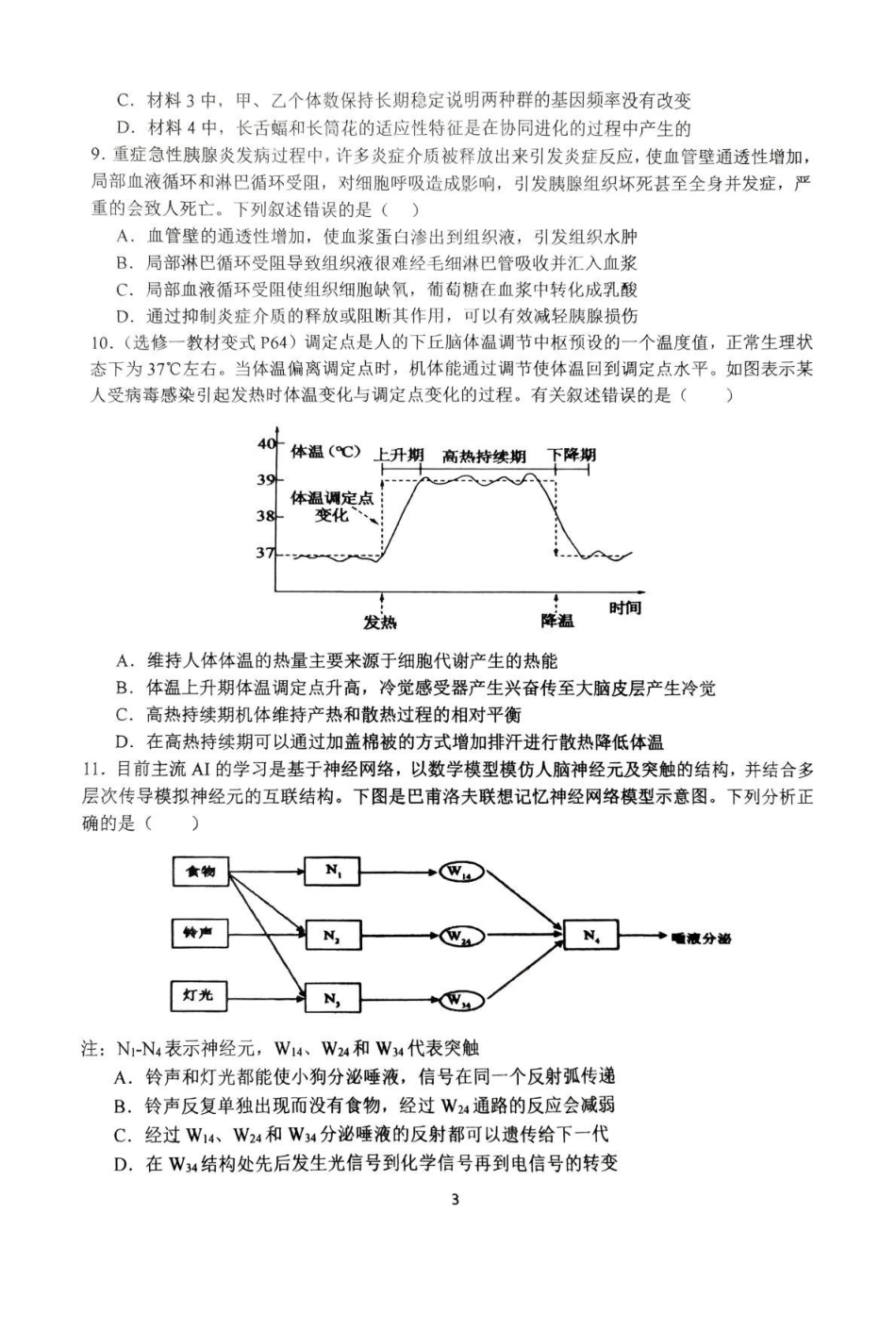 生物试卷+解析【河南卷】河南省南阳市第一中学校2025届高三下学期第三次模拟考试试卷（南阳一中三模）（5.25左右）.pdf_第3页
