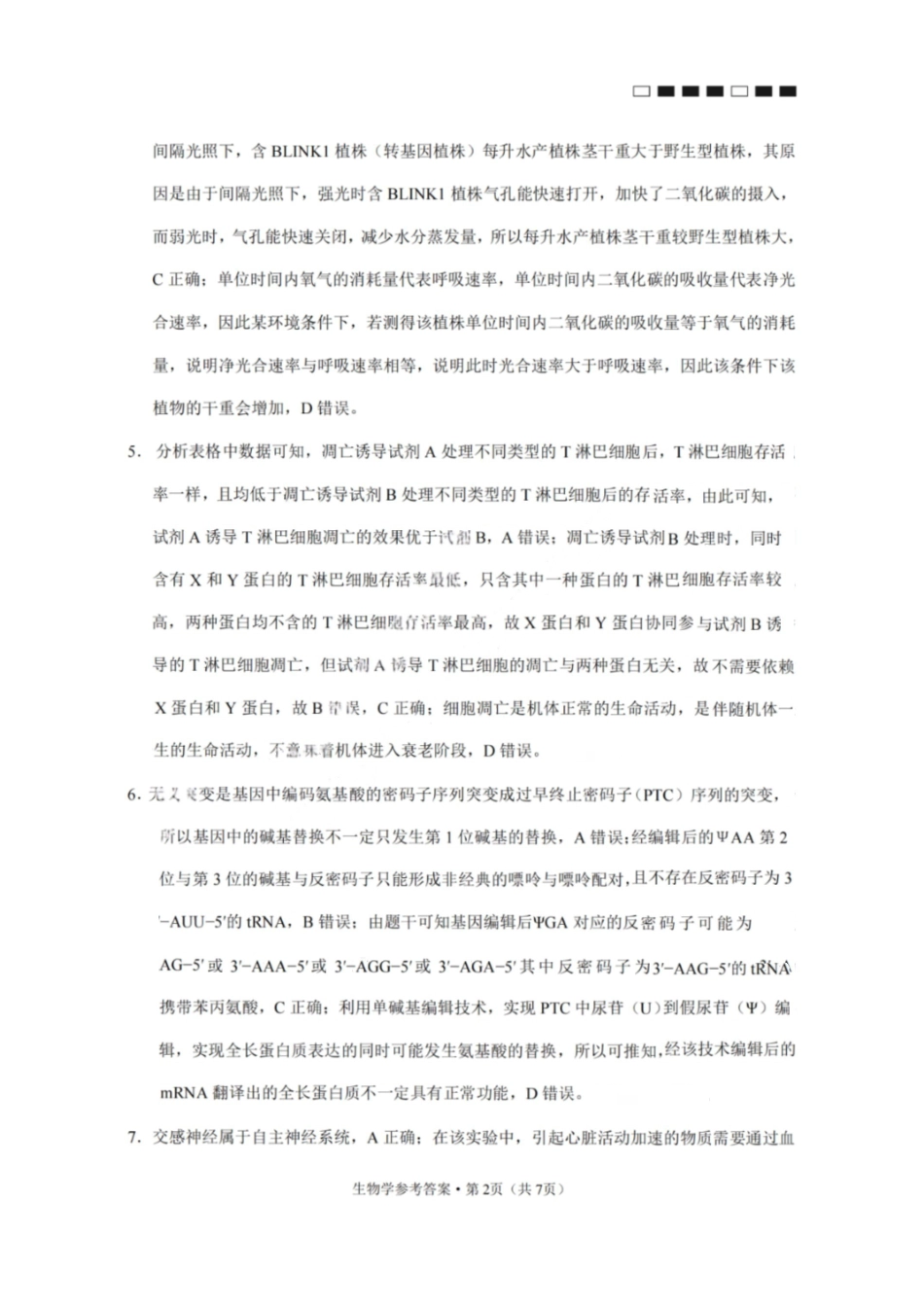 生物试卷答案【Top50强校】【重庆卷】重庆市巴蜀中学高2025届高三年级5月适应性月考（九）（最后一卷）（5.22-5.24）.pdf_第2页