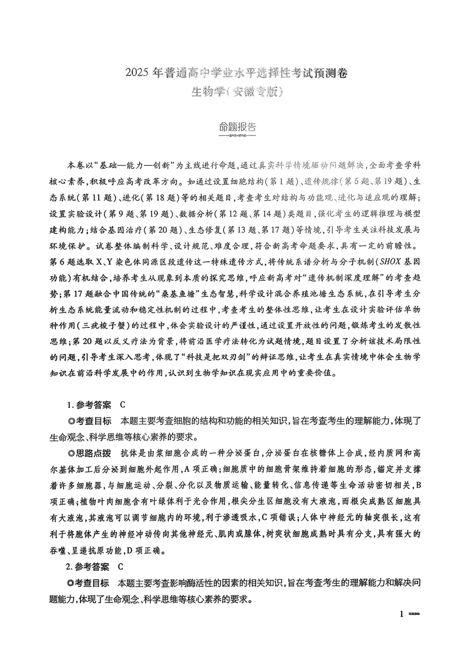 生物试卷答案【安徽卷】安徽省天一大联考2025年普通高中学业水平选择性考试预测卷（6.3-6.4）.pdf_第1页