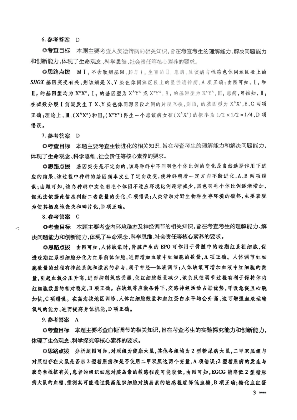 生物试卷答案【安徽卷】安徽省天一大联考2025年普通高中学业水平选择性考试预测卷（6.3-6.4）.pdf_第3页