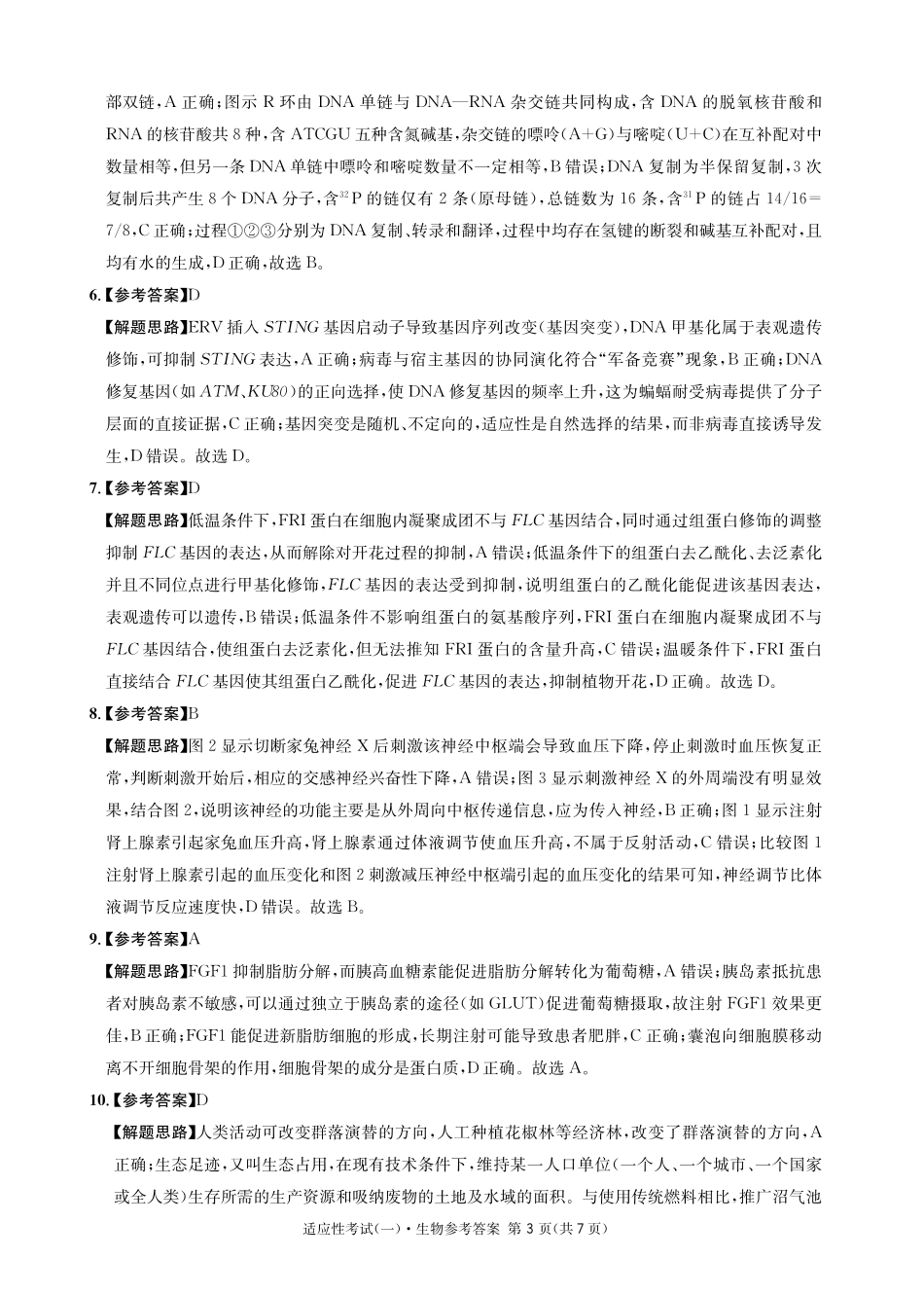 生物试卷答案【百强校】【四川卷】四川省成都石室中学2024-2025学年度下期高2025届适应性考试（一）（5.21-5.22）.pdf_第3页