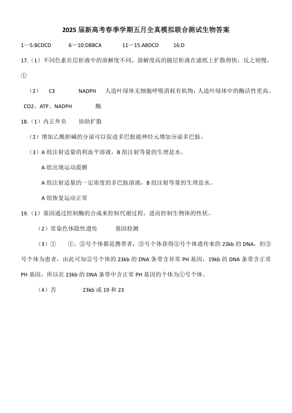 生物试卷答案【广西卷】广西壮族自治区邕衡教育名校联盟2025届春季学期高三5月全真模拟联合测试（5.7-5.9）.pdf_第1页