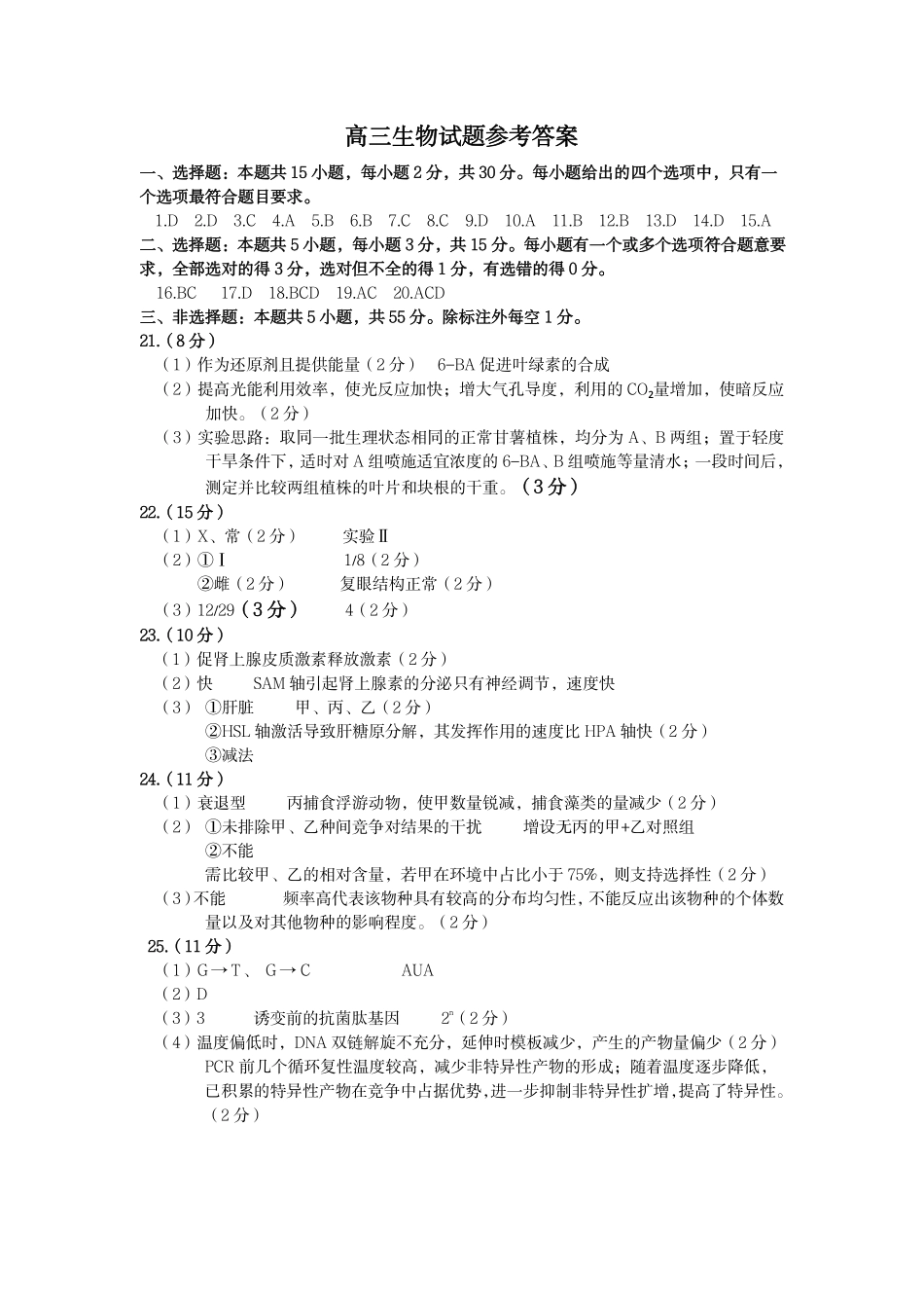 生物试卷答案【山东卷】山东省菏泽市2025年高三二模考试（菏泽二模）（5.6-5.8）.pdf_第1页