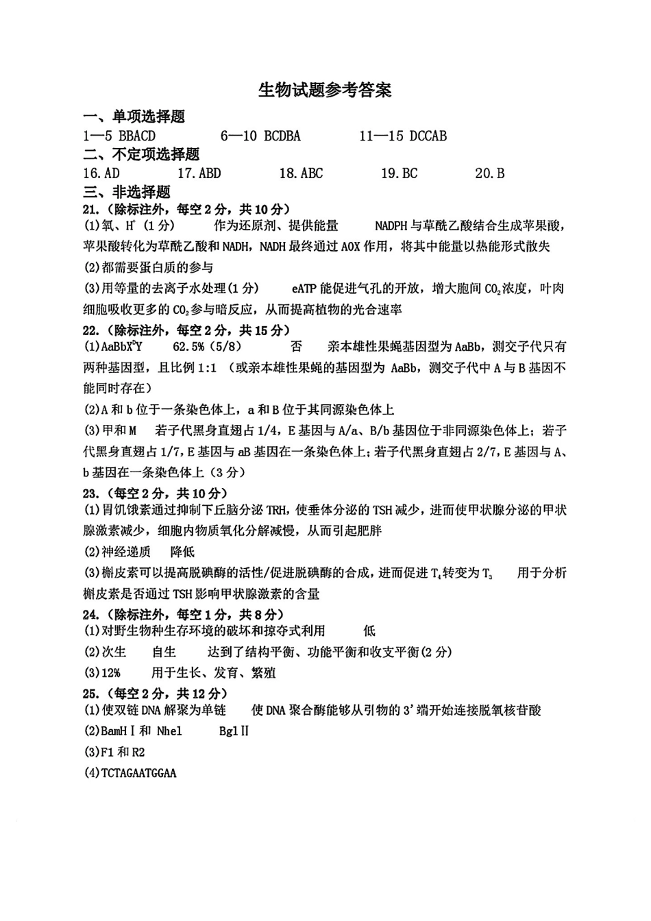 生物试卷答案【山东卷】山东省济宁市2025年5月高考模拟考试（济宁三模）(5.20-5.22).pdf_第1页