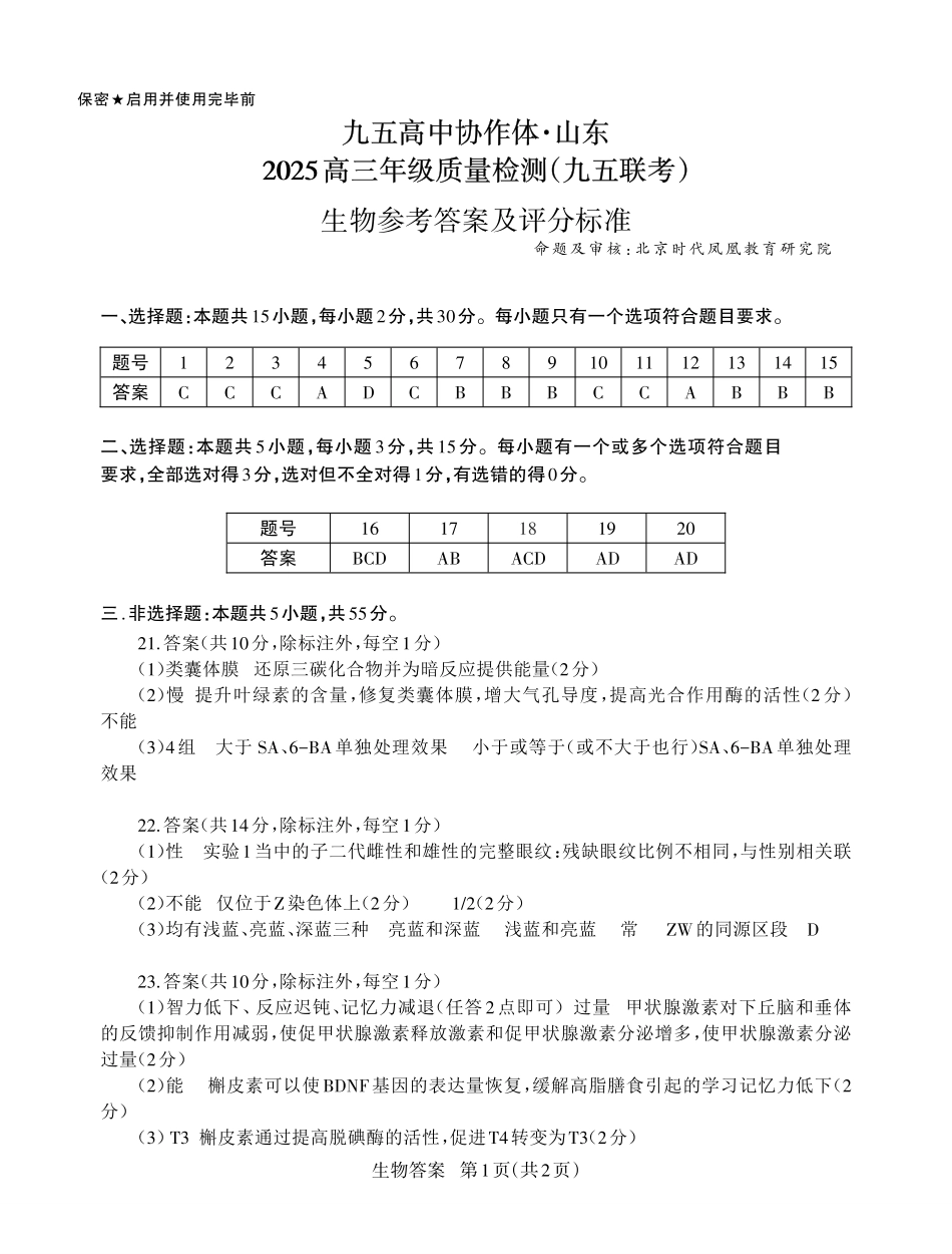 生物试卷答案【山东卷】山东省九五高中协作体2025高三年级质量检测（九五联考）（东营二模）（5.7-5.9）.pdf_第1页