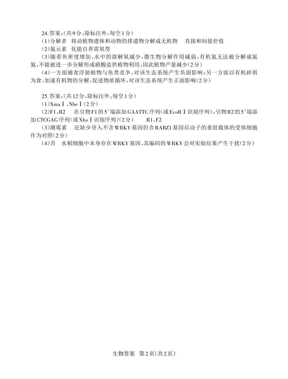 生物试卷答案【山东卷】山东省九五高中协作体2025高三年级质量检测（九五联考）（东营二模）（5.7-5.9）.pdf_第2页