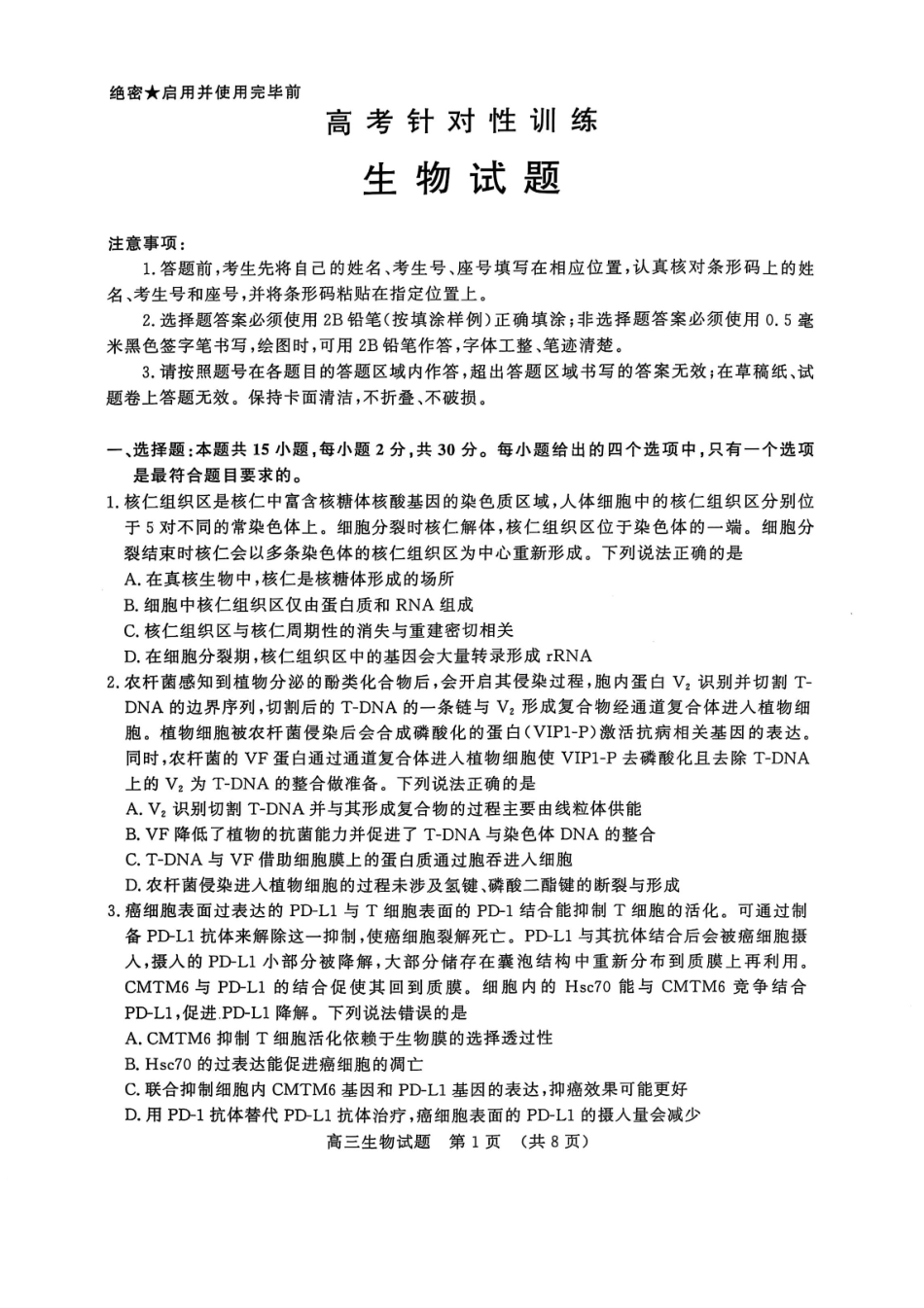 生物试题卷【山东卷】山东省济南市2025年高考针对性训练（济南二模）（5.13-5.15）.pdf_第1页