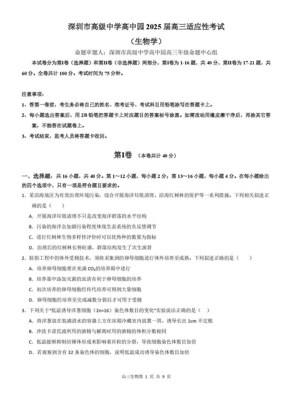 生物试题卷+答案【广东卷】广东省深圳市高级中学高中园2025届高三高考适应性考试（5.20-5.21）.pdf_第1页