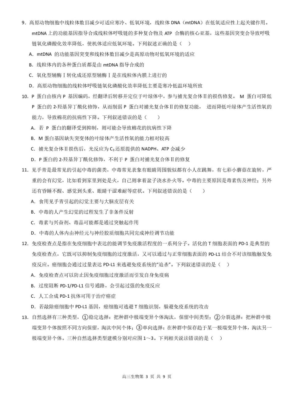 生物试题卷+答案【广东卷】广东省深圳市高级中学高中园2025届高三高考适应性考试（5.20-5.21）.pdf_第3页