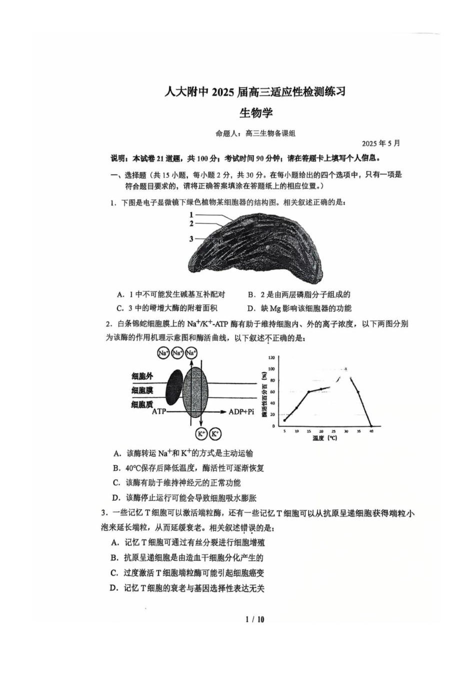 生物试题卷+答案【中国第三高中】【北京卷】北京市中国人大附中2025届高三热身练习暨高考适应性测试（人大附中三模）（5.27-5.28）.pdf_第1页