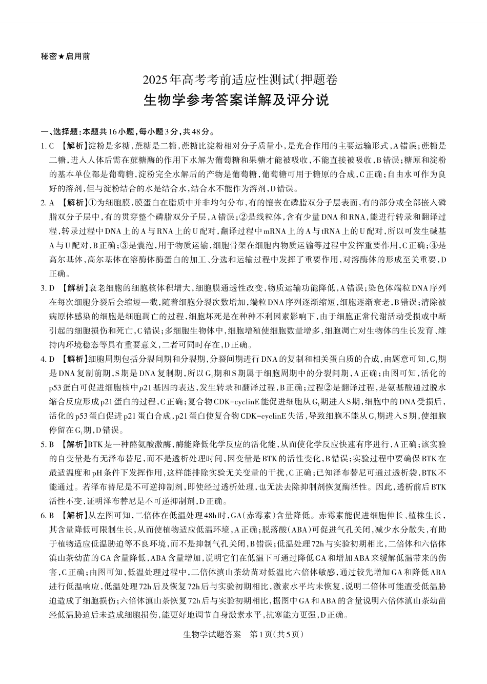 生物试题卷答案与详解【西北卷】【山西卷】山西省2025年5月高考考前适应性测试（押题卷）（山西省三模）思而行教育（5.20-5.21）.pdf_第1页