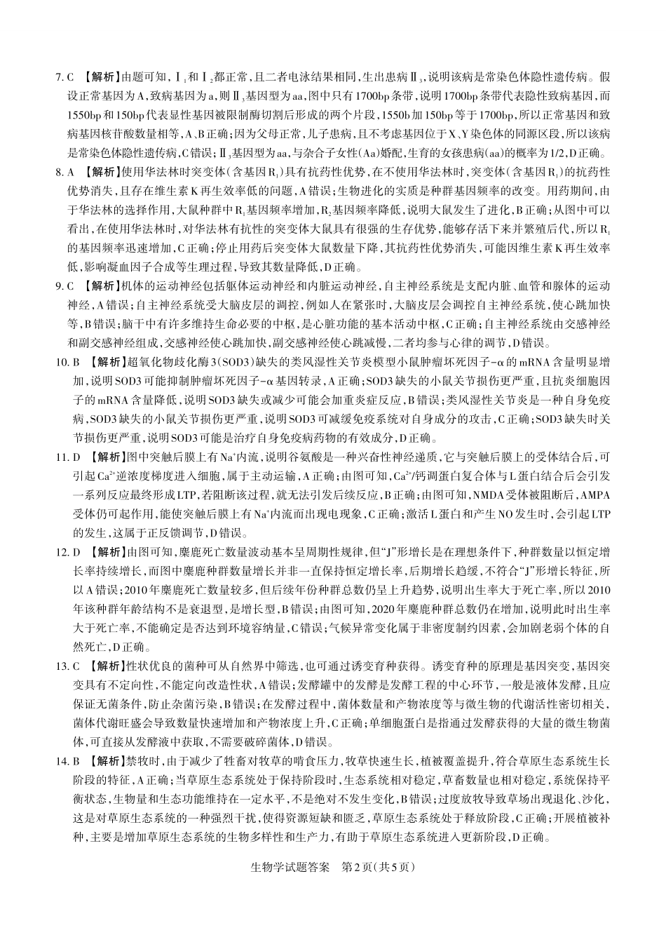 生物试题卷答案与详解【西北卷】【山西卷】山西省2025年5月高考考前适应性测试（押题卷）（山西省三模）思而行教育（5.20-5.21）.pdf_第2页