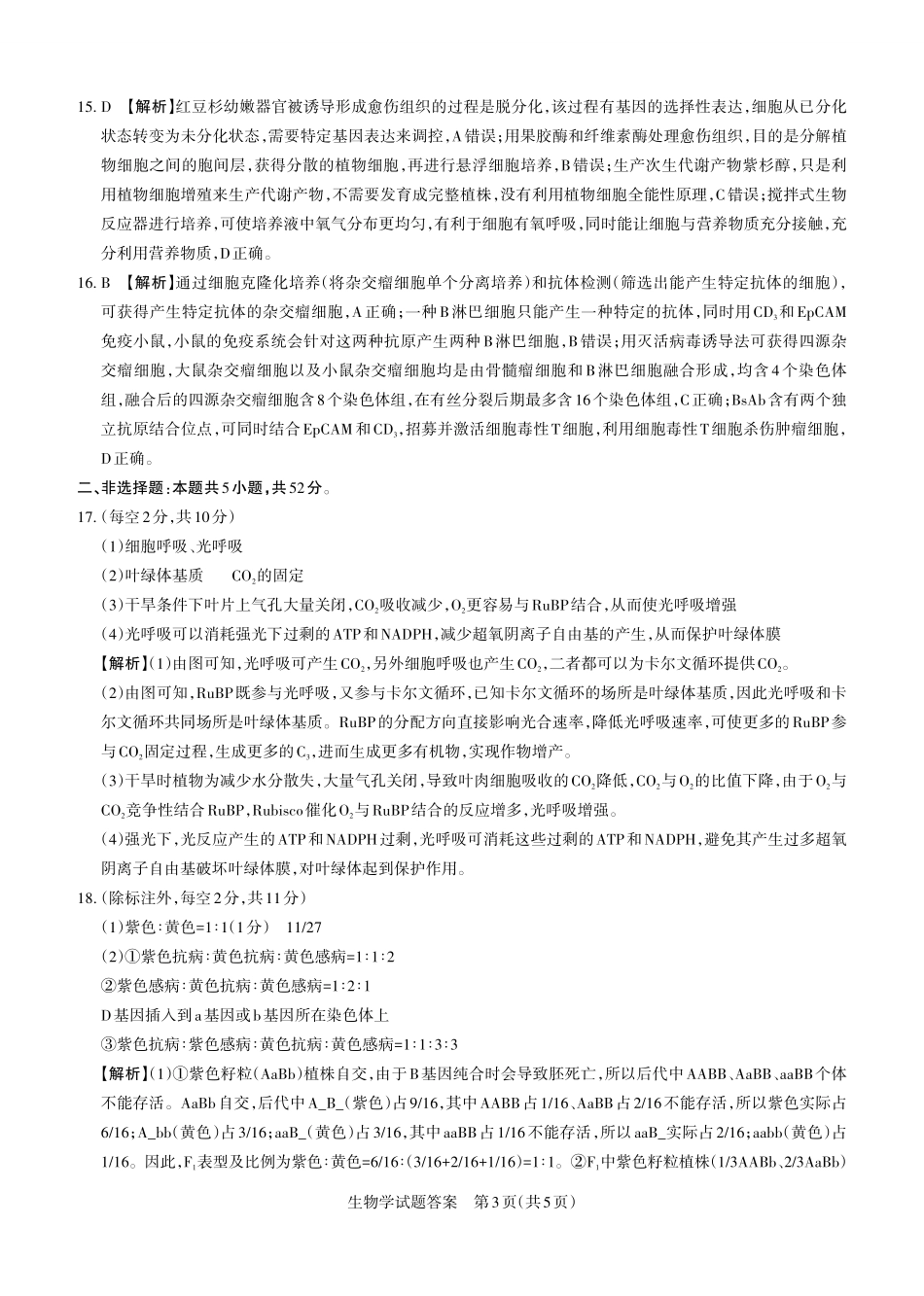 生物试题卷答案与详解【西北卷】【山西卷】山西省2025年5月高考考前适应性测试（押题卷）（山西省三模）思而行教育（5.20-5.21）.pdf_第3页