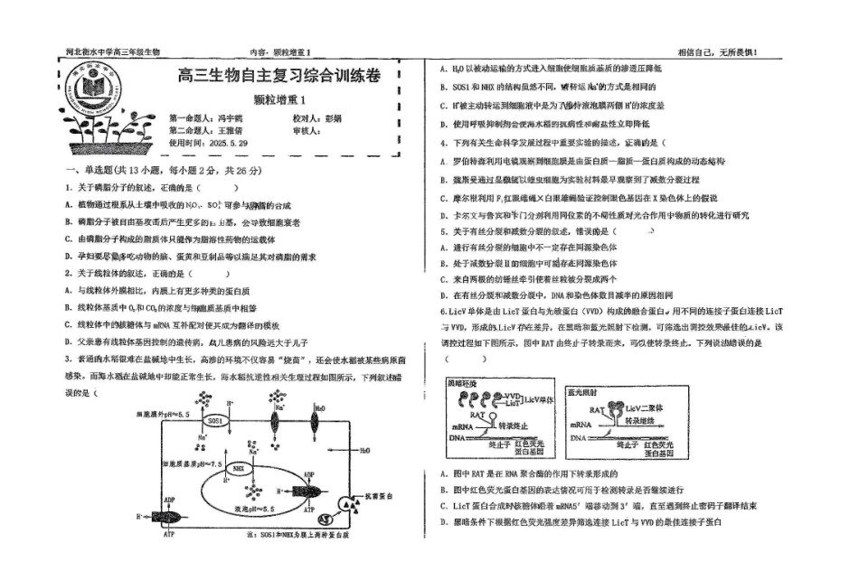 生物四轮冲刺终极押题卷（4套）【中国第二高中】【河北卷】河北省衡水中学2025届高三6月押题密卷暨自主复习衡中密卷（5.29-6.6）.pdf_第1页