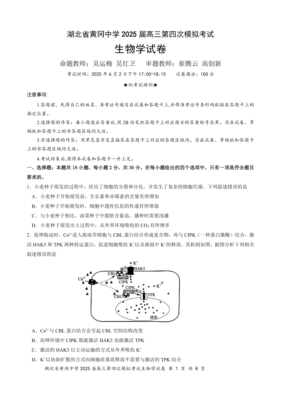 生物四模试卷【湖北名校】【湖北卷】湖北省黄冈中学2025届高三下学期第四次模拟考试（黄冈中学四模）（5.31-6.2）.pdf_第1页