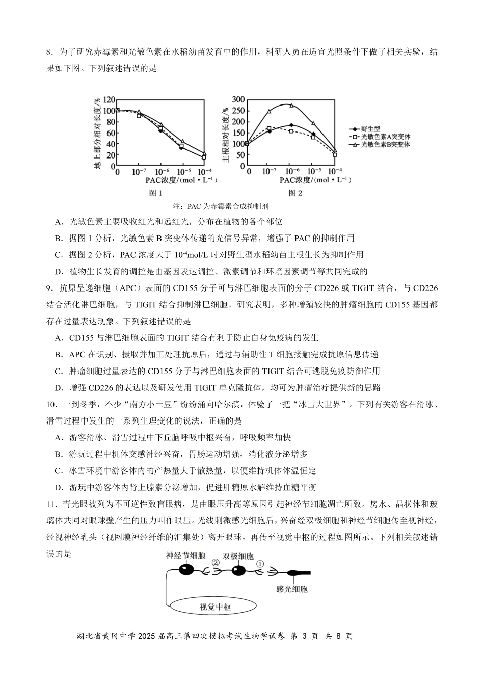 生物四模试卷【湖北名校】【湖北卷】湖北省黄冈中学2025届高三下学期第四次模拟考试（黄冈中学四模）（5.31-6.2）.pdf_第3页
