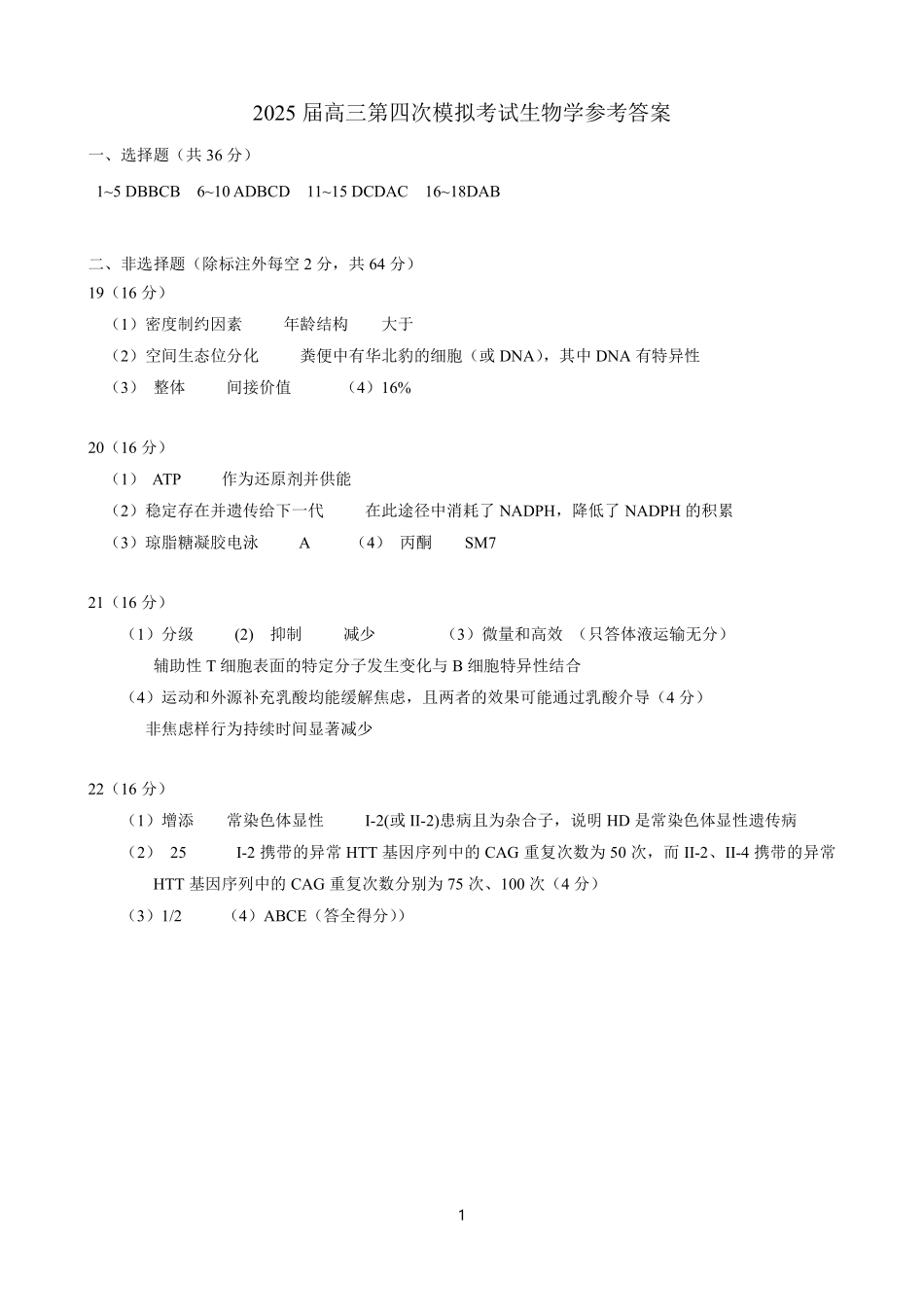 生物四模试卷答案【湖北名校】【湖北卷】湖北省黄冈中学2025届高三下学期5月第四次模拟考试（黄冈中学四模）（5.31-6.2）.pdf_第1页