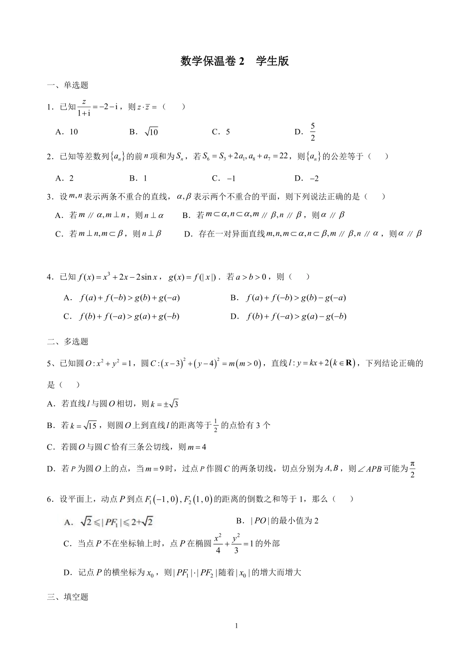 数学保温试卷2+答案2【Top5强校】【湖南卷】湖南省长沙市长郡中学2025届高三下学期6月考前保温卷（二）（6.4-6.5）.pdf_第1页