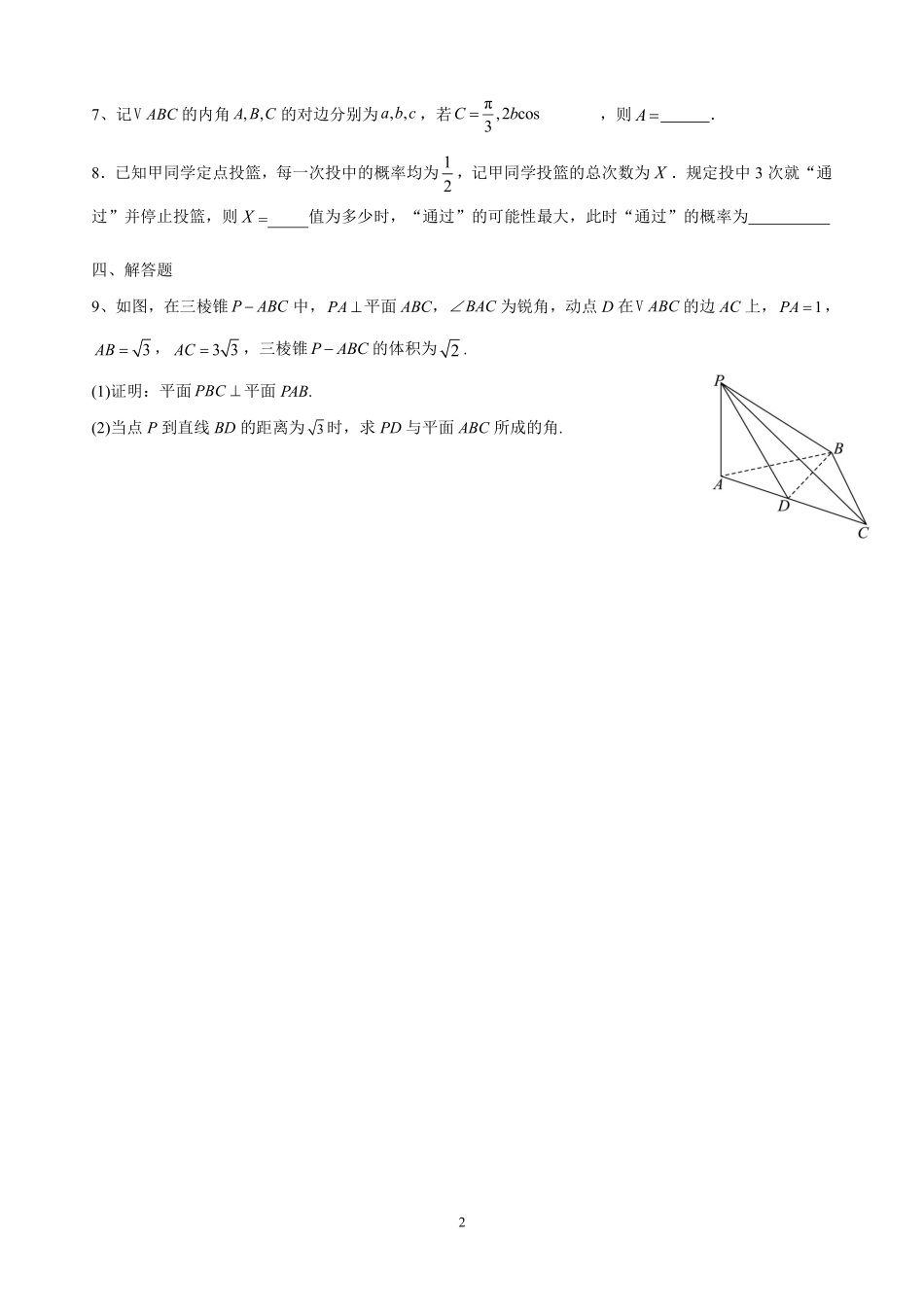 数学保温试卷2+答案2【Top5强校】【湖南卷】湖南省长沙市长郡中学2025届高三下学期6月考前保温卷（二）（6.4-6.5）.pdf_第2页