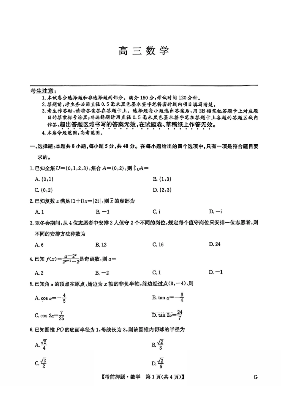数学试卷（下标G）+答案【四川卷】四川省九师联盟2025届高三考前冲刺五月最后一卷（5.28-5.29）.pdf_第1页