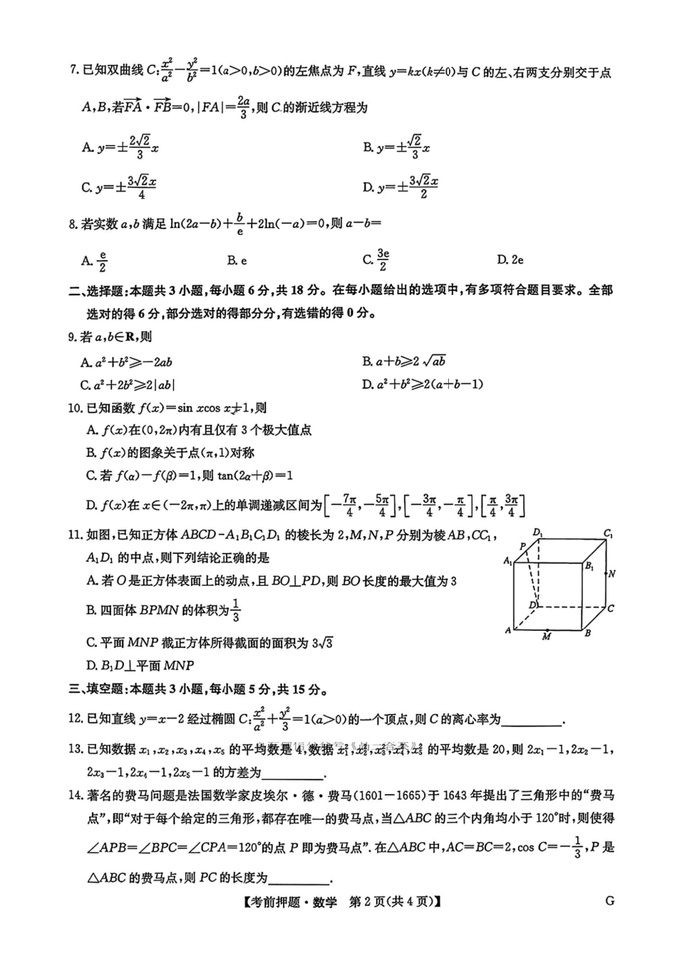 数学试卷（下标G）+答案【四川卷】四川省九师联盟2025届高三考前冲刺五月最后一卷（5.28-5.29）.pdf_第2页