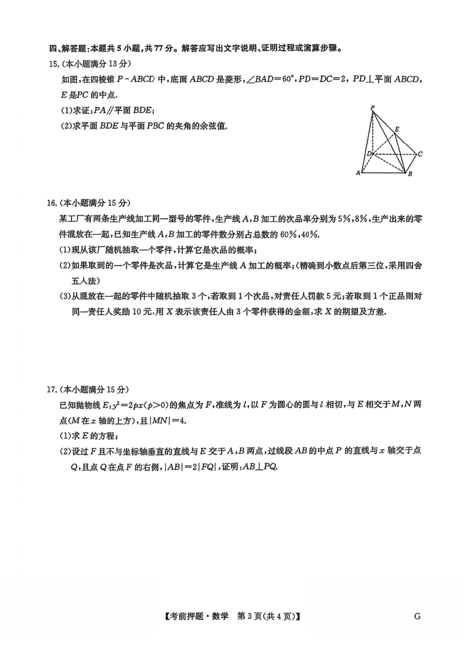 数学试卷（下标G）+答案【四川卷】四川省九师联盟2025届高三考前冲刺五月最后一卷（5.28-5.29）.pdf_第3页