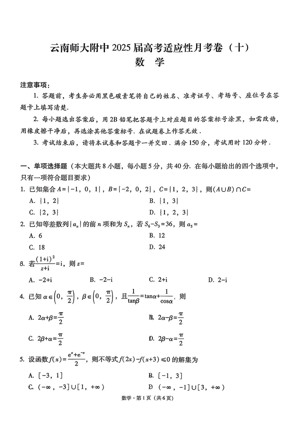 数学试卷（月考十）+答案【百强校】【云南卷】云南省云南师大附中2025届高考适应性月考卷（十）（5.27-5.29）.pdf_第1页