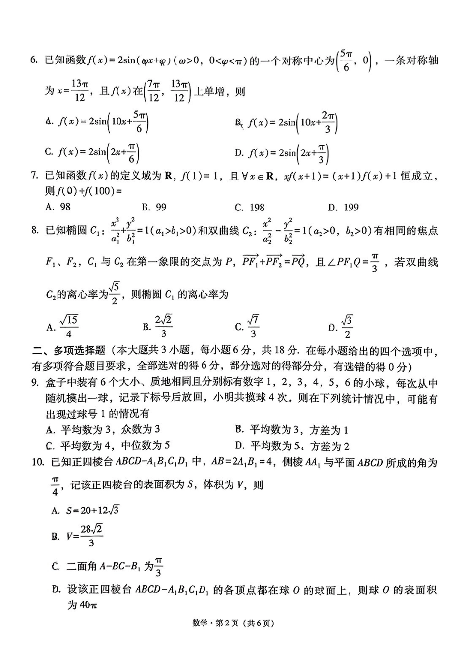 数学试卷（月考十）+答案【百强校】【云南卷】云南省云南师大附中2025届高考适应性月考卷（十）（5.27-5.29）.pdf_第2页